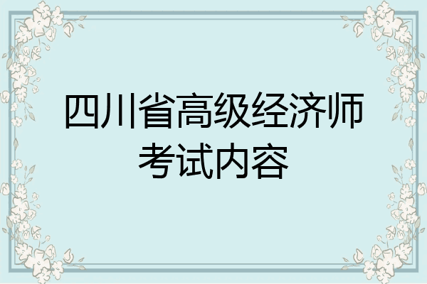 四川省高级经济师考试内容