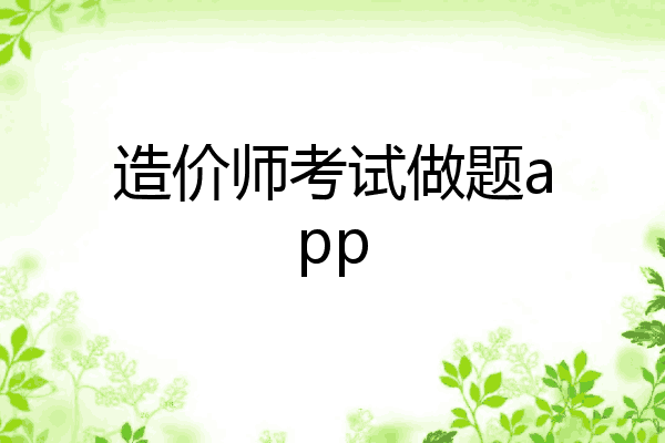 造价师考试做题app