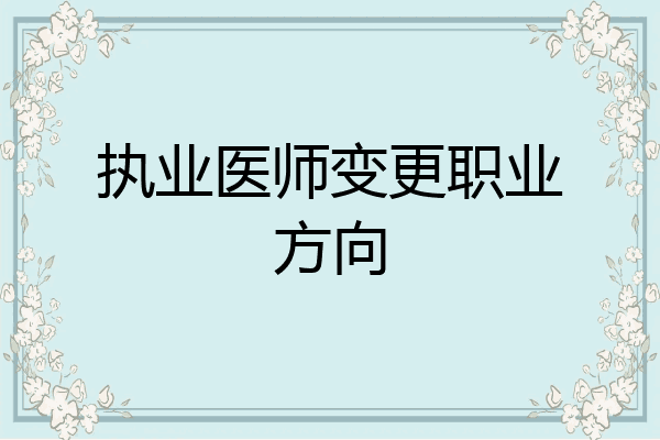 执业医师变更职业方向