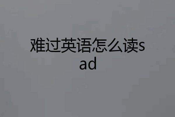 难过英语怎么读sad