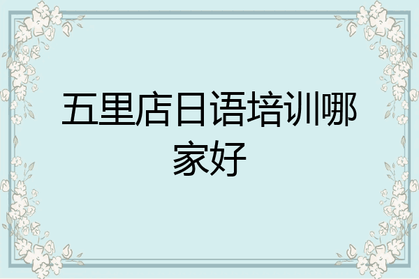 五里店日语培训哪家好