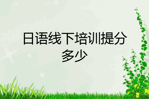日语线下培训提分多少