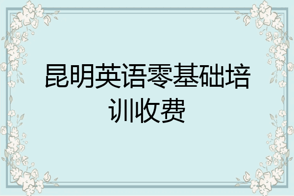 昆明英语零基础培训收费