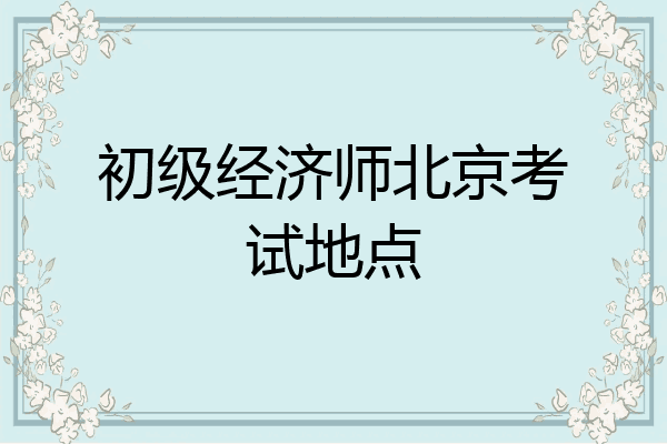 初级经济师北京考试地点