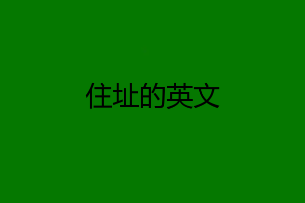 住址的英文
