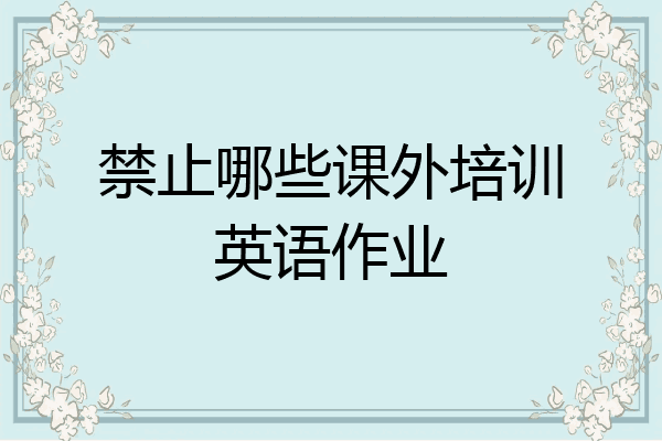 禁止哪些课外培训英语作业
