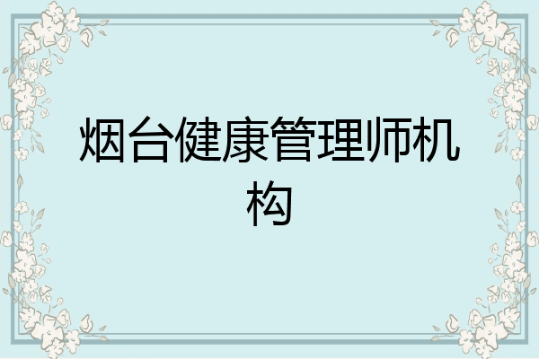 烟台健康管理师机构