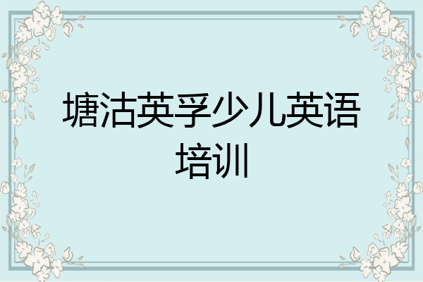 塘沽英孚少儿英语培训