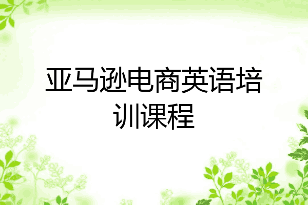 亚马逊电商英语培训课程