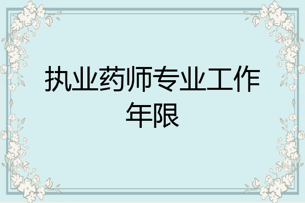 执业药师专业工作年限