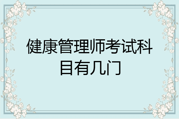 健康管理师考试科目有几门