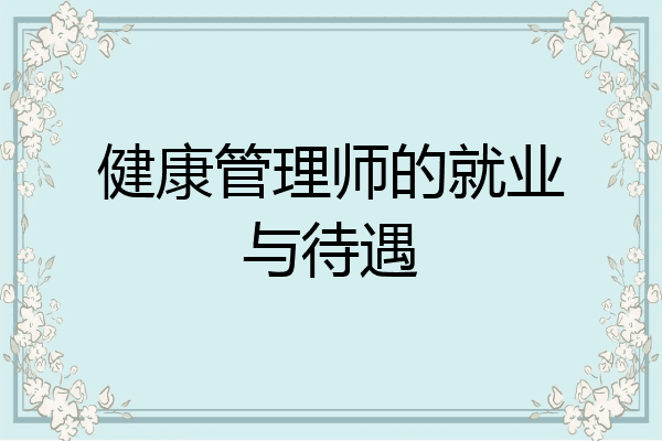 健康管理师的就业与待遇