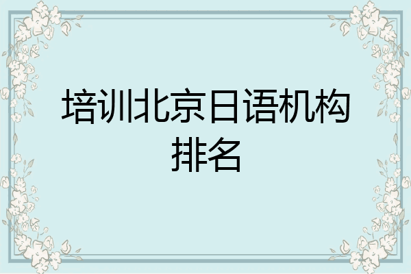培训北京日语机构排名