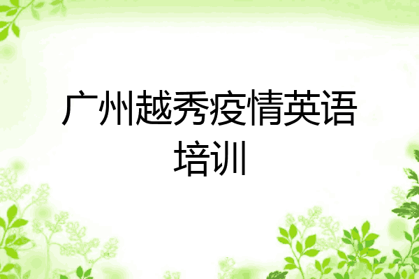 广州越秀疫情英语培训