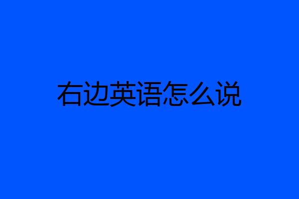 右边英语怎么说
