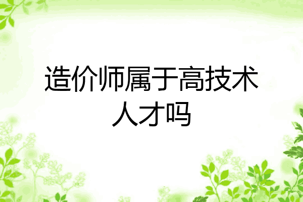 造价师属于高技术人才吗
