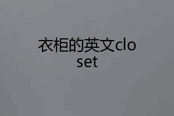 衣柜的英文closet