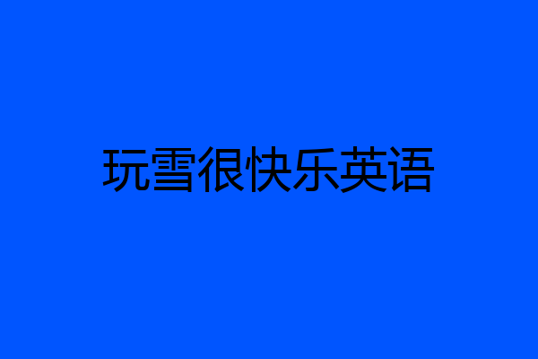 玩雪很快乐英语