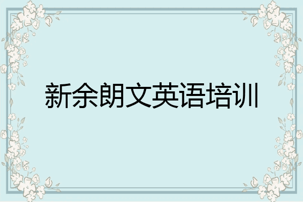 新余朗文英语培训