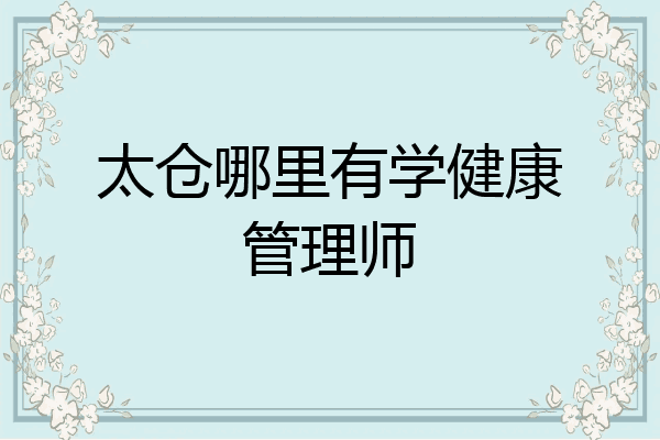 太仓哪里有学健康管理师