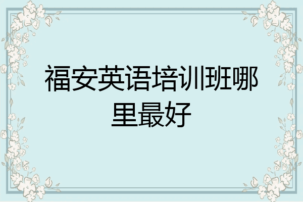 福安英语培训班哪里最好