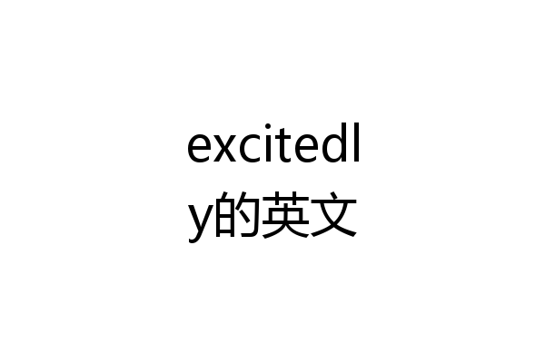 excitedly的英文