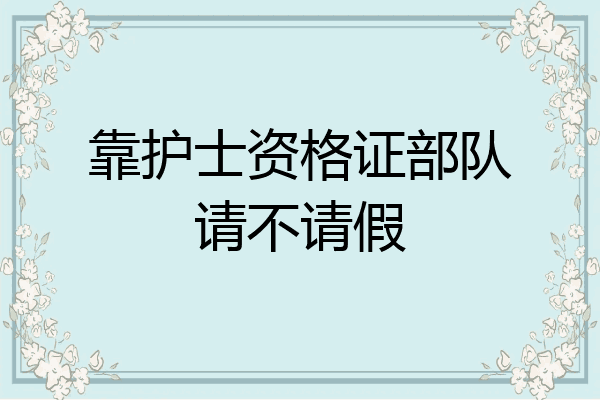 靠护士资格证部队请不请假