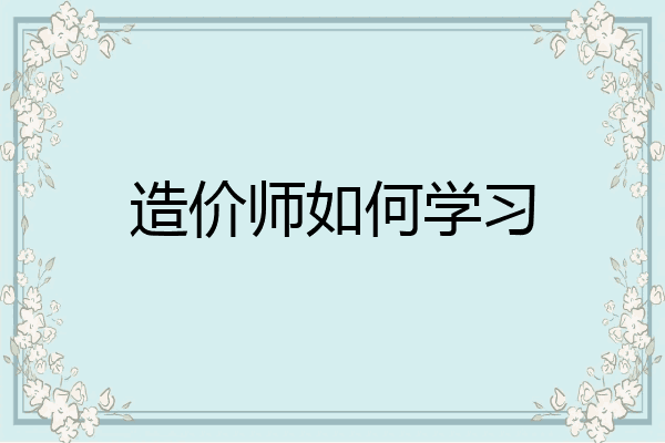 造价师如何学习