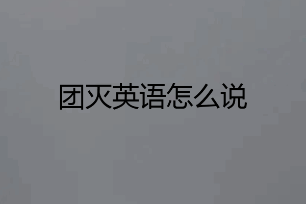 团灭英语怎么说