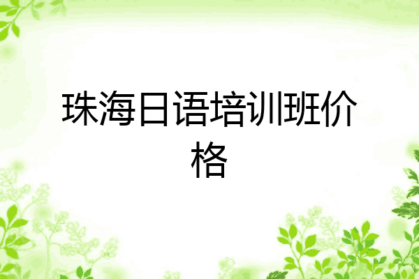 珠海日语培训班价格