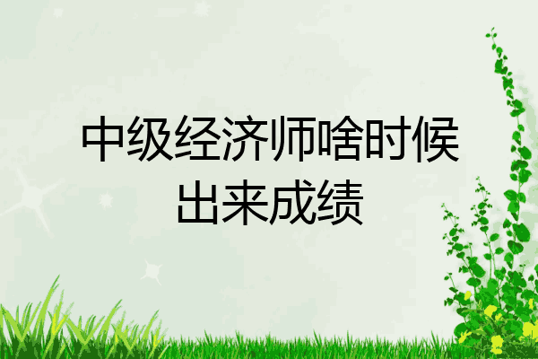 中级经济师啥时候出来成绩