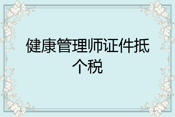 健康管理师证件抵个税