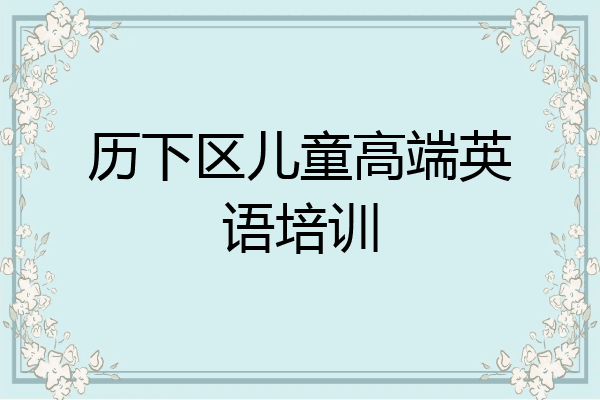 历下区儿童高端英语培训