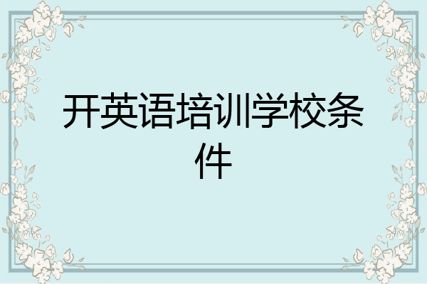 开英语培训学校条件