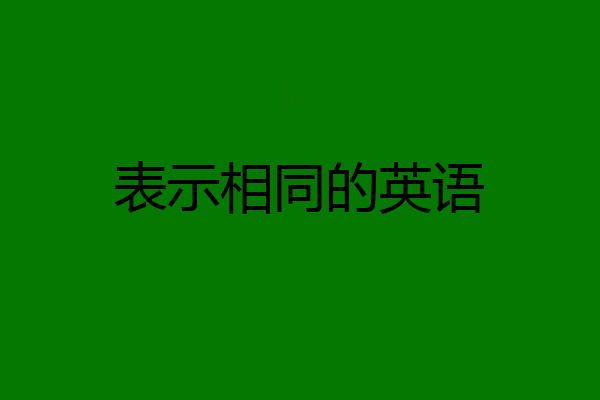 表示相同的英语