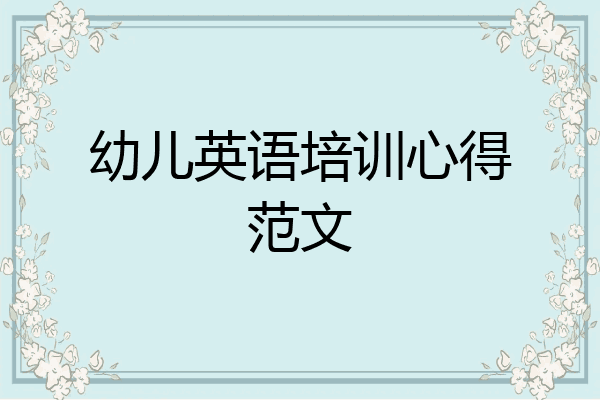 幼儿英语培训心得范文