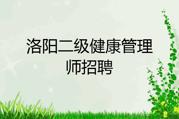 洛阳二级健康管理师招聘