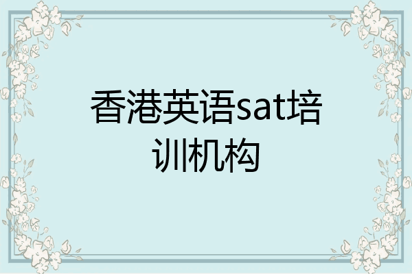 香港英语sat培训机构