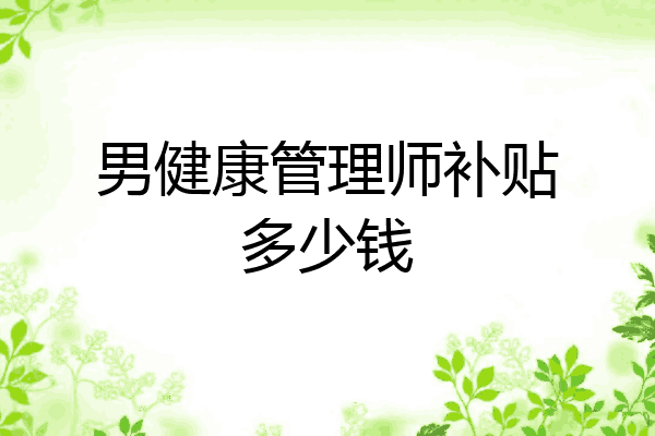 男健康管理师补贴多少钱