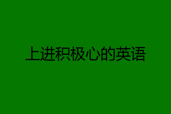 上进积极心的英语