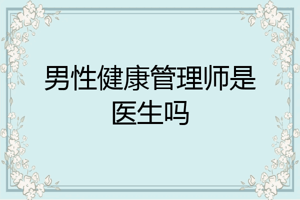 男性健康管理师是医生吗