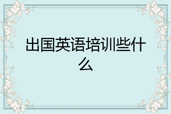 出国英语培训些什么