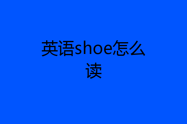 英语shoe怎么读