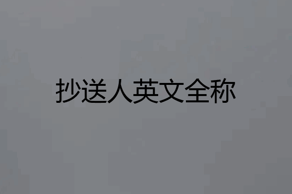抄送人英文全称