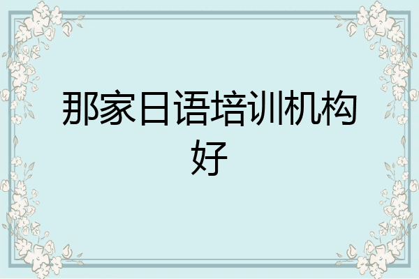 那家日语培训机构好