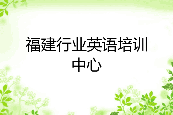 福建行业英语培训中心
