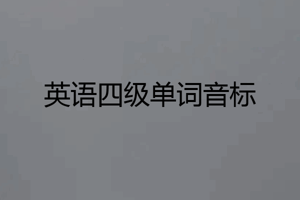 英语四级单词音标