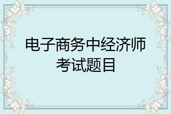 电子商务中经济师考试题目