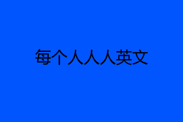 每个人人人英文