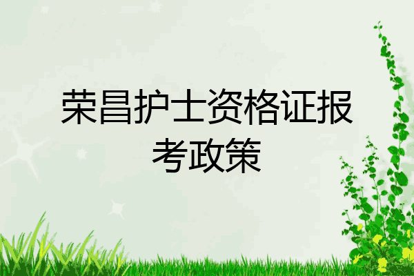荣昌护士资格证报考政策
